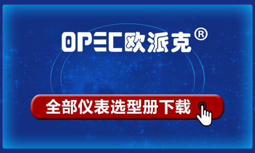 欧派克仪表整套选型样本下载