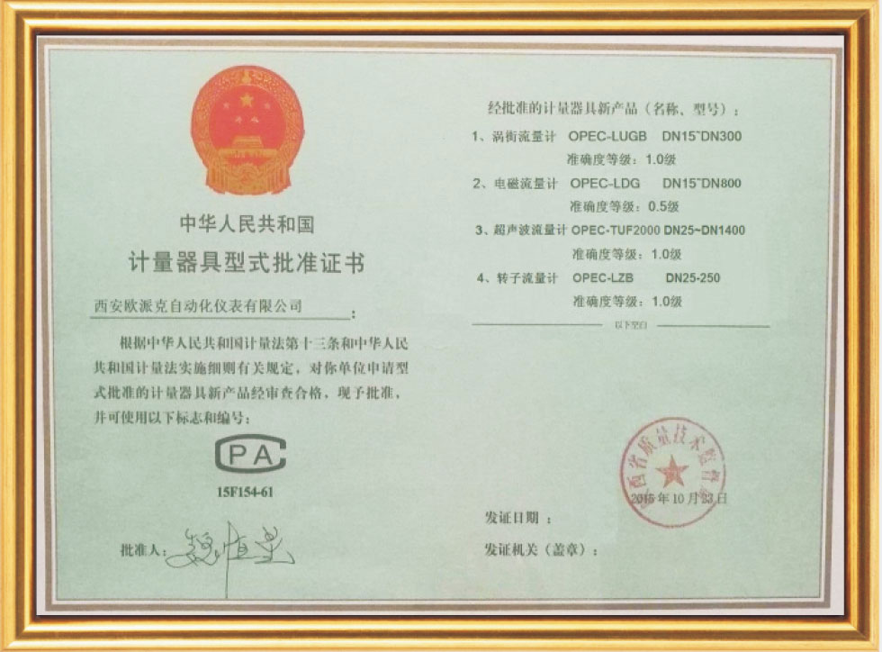 计量器具型式批准证书