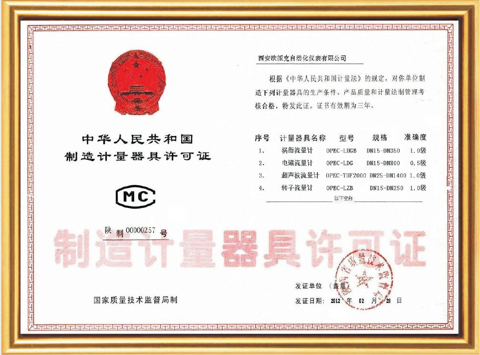 制造计量器具许可证